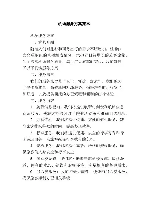机场服务方案范本