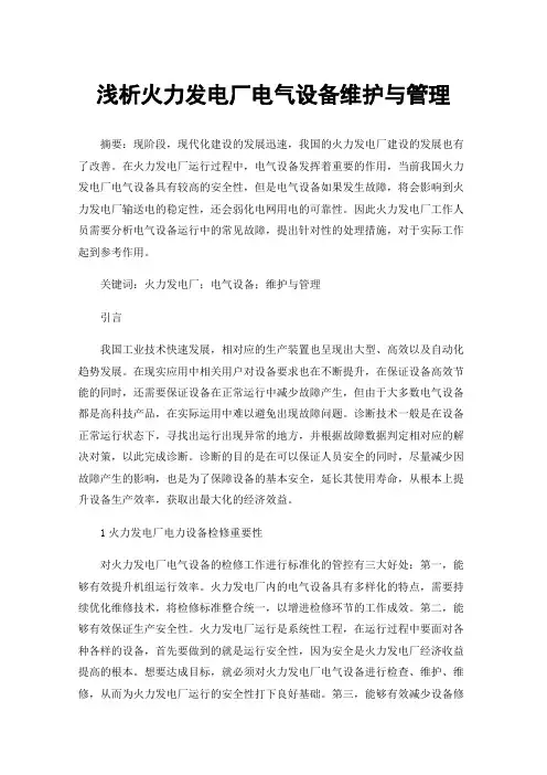 浅析火力发电厂电气设备维护与管理