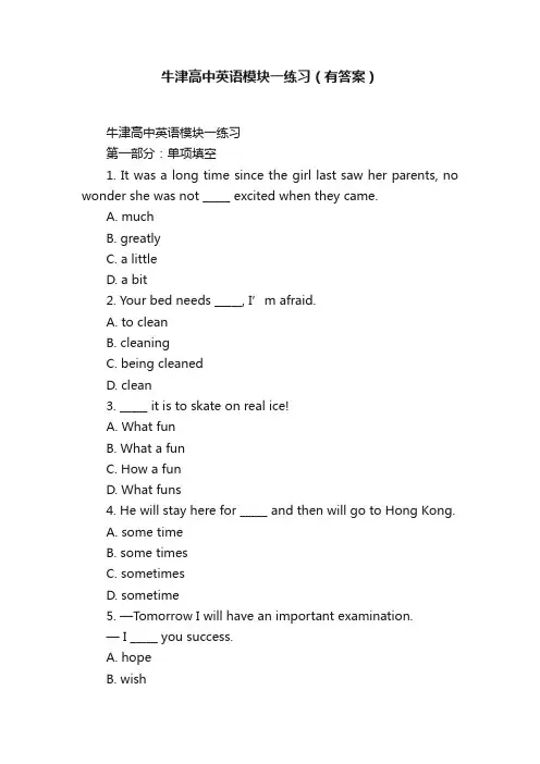 牛津高中英语模块一练习（有答案）