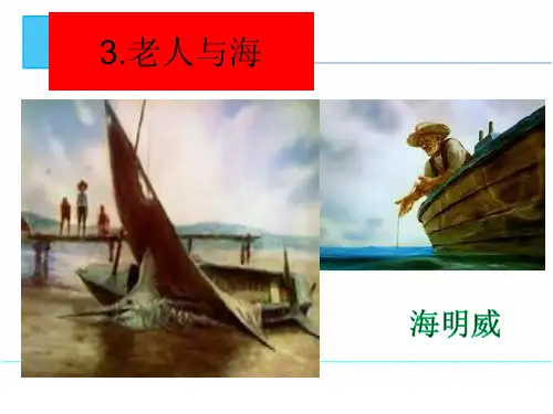 人教版语文必修3第3课《老人与海》课件(共15张PPT)