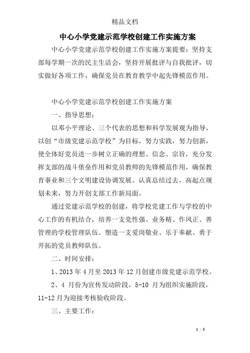 中心小学党建示范学校创建工作实施方案