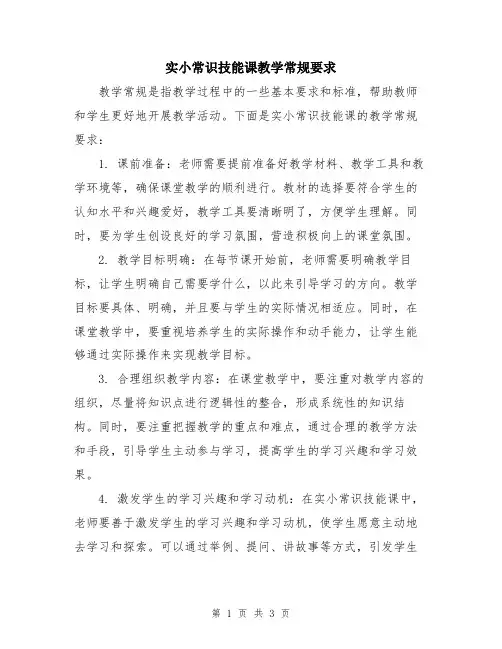 实小常识技能课教学常规要求