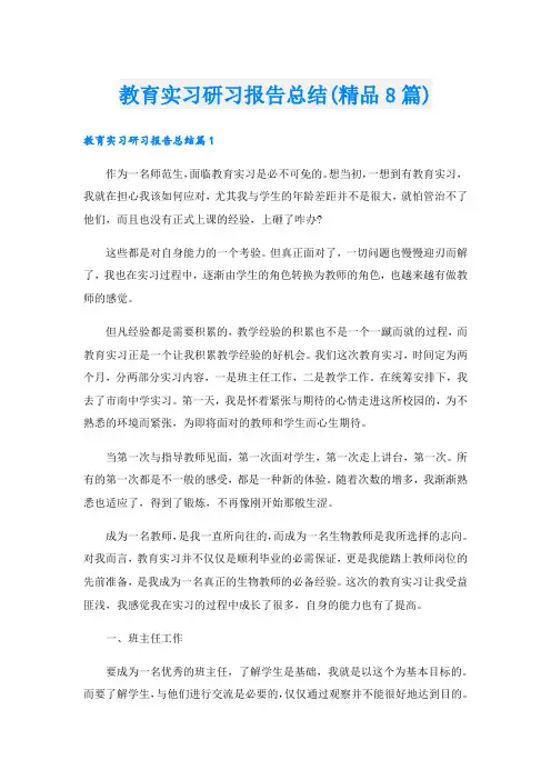 教育实习研习报告总结(精品8篇).doc