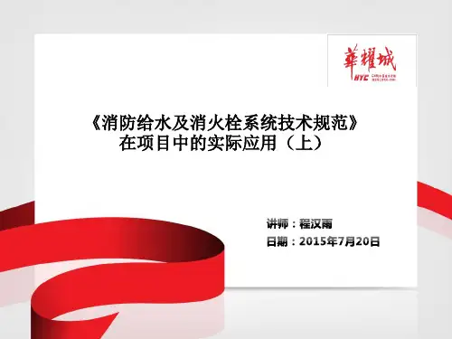 《消防给水及消火栓系统技术规范》在项目中的实际应用(上)解析