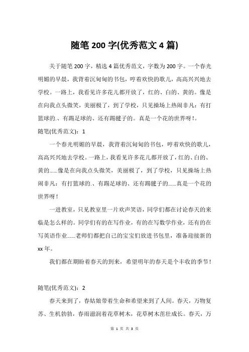 随笔200字(优秀范文4篇)