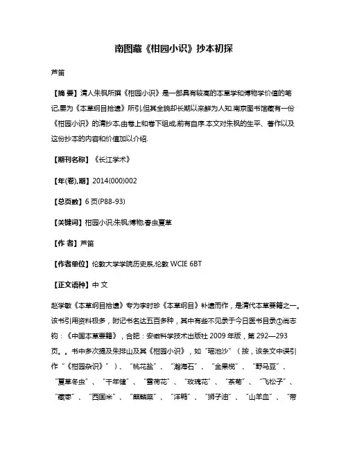 南图藏《柑园小识》抄本初探