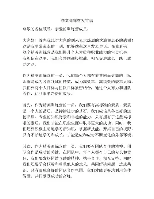 精英训练营发言稿