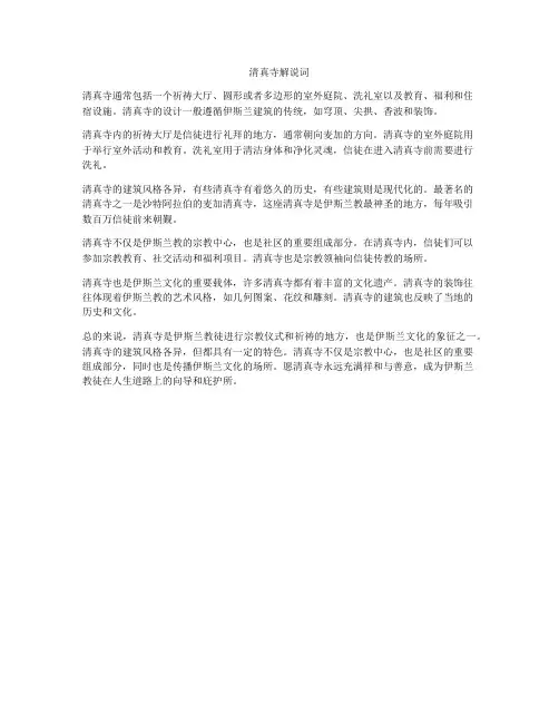 清真寺解说词