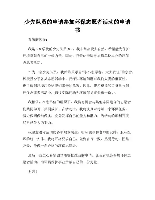 少先队员的申请参加环保志愿者活动的申请书