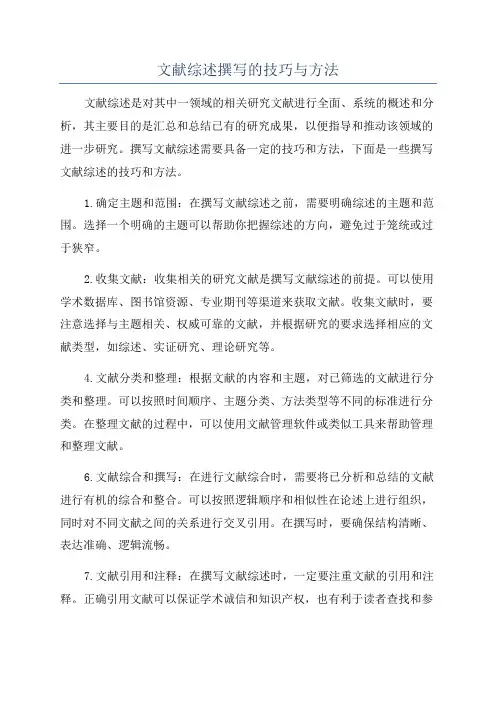 文献综述撰写的技巧与方法