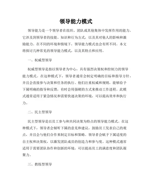 领导能力模式