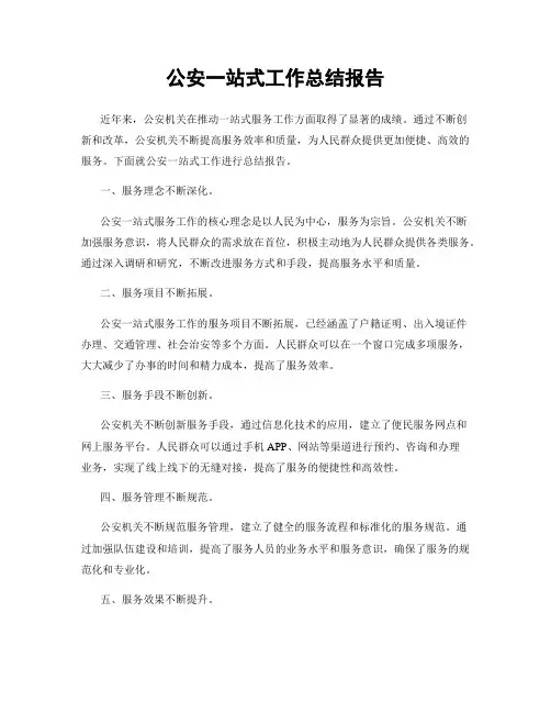 公安一站式工作总结报告