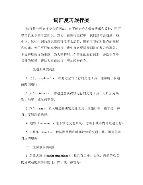 词汇复习旅行类