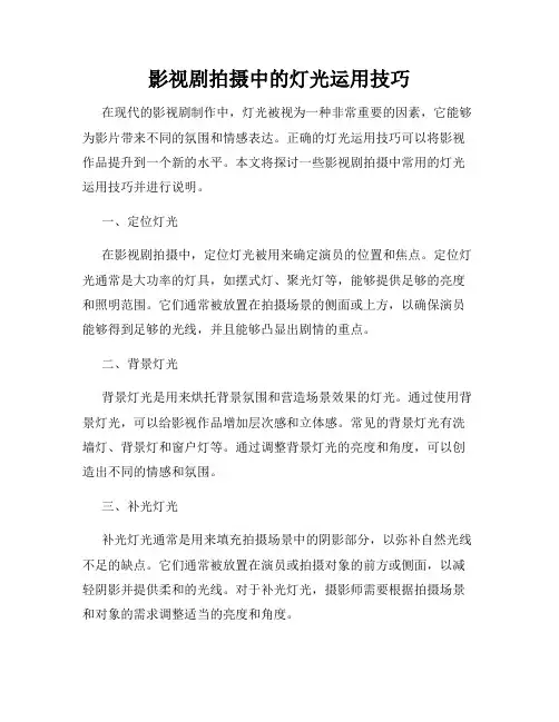 影视剧拍摄中的灯光运用技巧