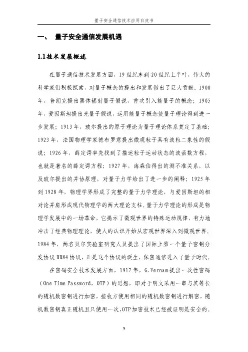 智慧LT《量子安全通信技术应用白皮书》