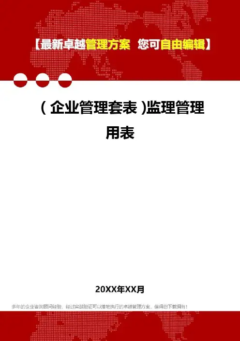 [企业管控套表]监理管控用表