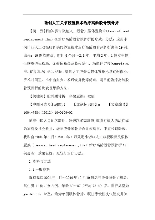 微创人工关节髋置换术治疗高龄股骨颈骨折论文