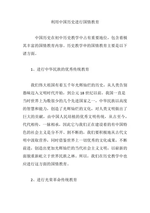 利用中国历史进行国情教育
