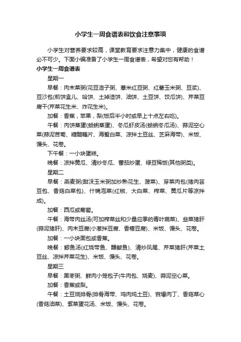 小学生一周食谱表和饮食注意事项