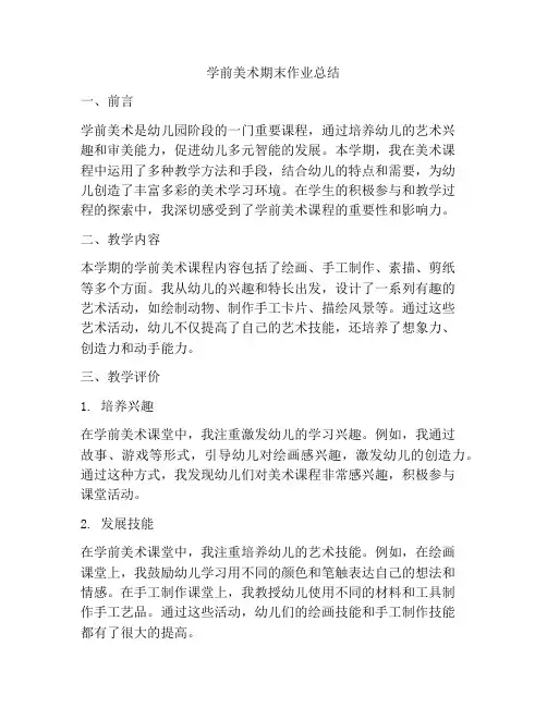 学前美术期末作业总结