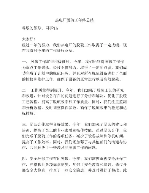 热电厂脱硫工年终总结