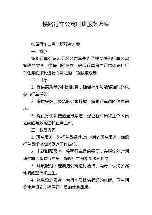 铁路行车公寓叫班服务方案