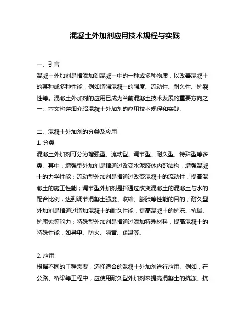 混凝土外加剂应用技术规程与实践