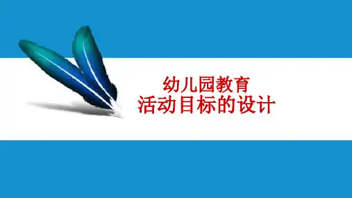 幼儿园教育活动目标的设计ppt课件