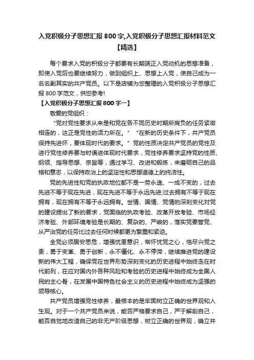 入党积极分子思想汇报800字,入党积极分子思想汇报材料范文【精选】