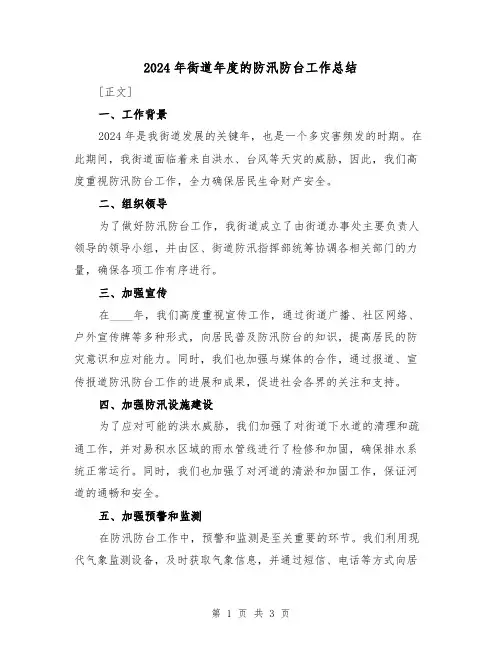 2024年街道年度的防汛防台工作总结(2篇)