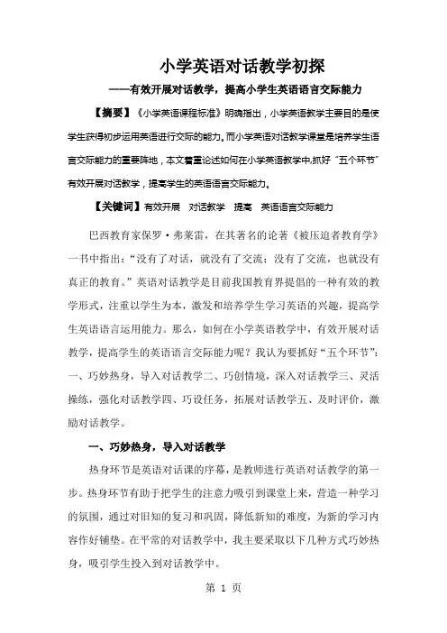 小学英语教学论文-小学英语对话教学初探——有效开展对话教学,提高小学生英语语言交际能力_通用版