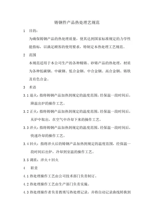 铸钢件产品热处理艺规范