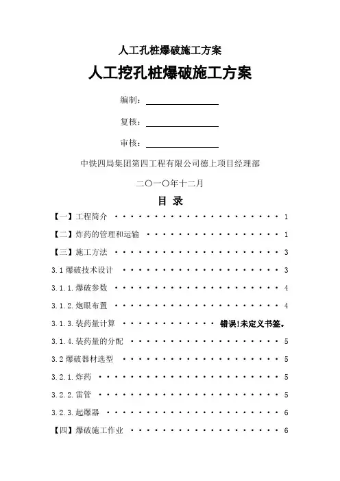 人工孔桩爆破施工方案