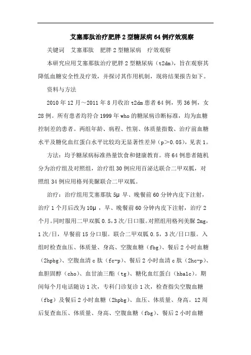 艾塞那肽治疗肥胖2型糖尿病64例疗效观察