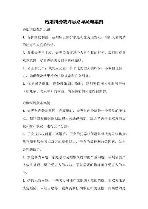 婚姻纠纷裁判思路与疑难案例