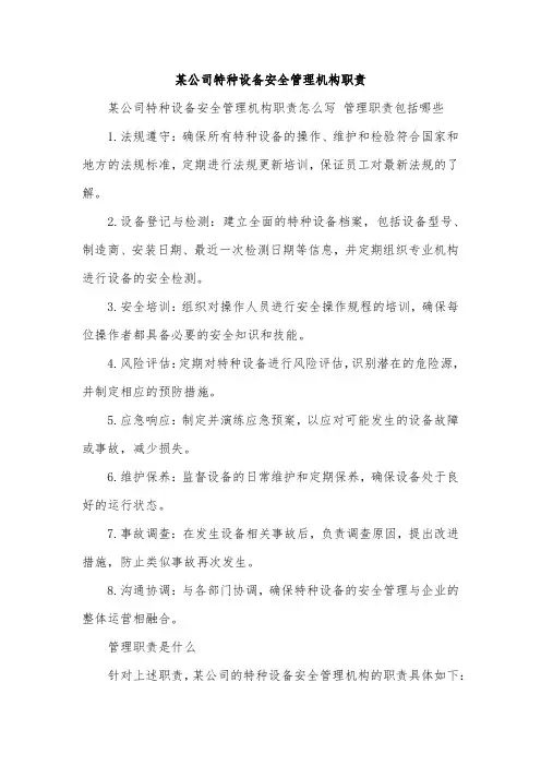 某公司特种设备安全管理机构职责