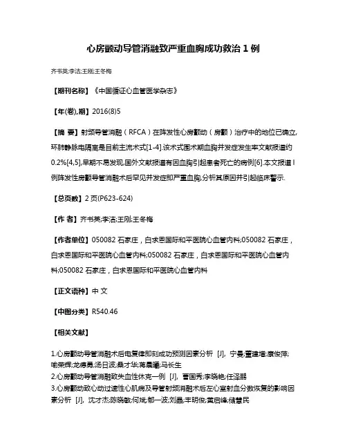 心房颤动导管消融致严重血胸成功救治1例