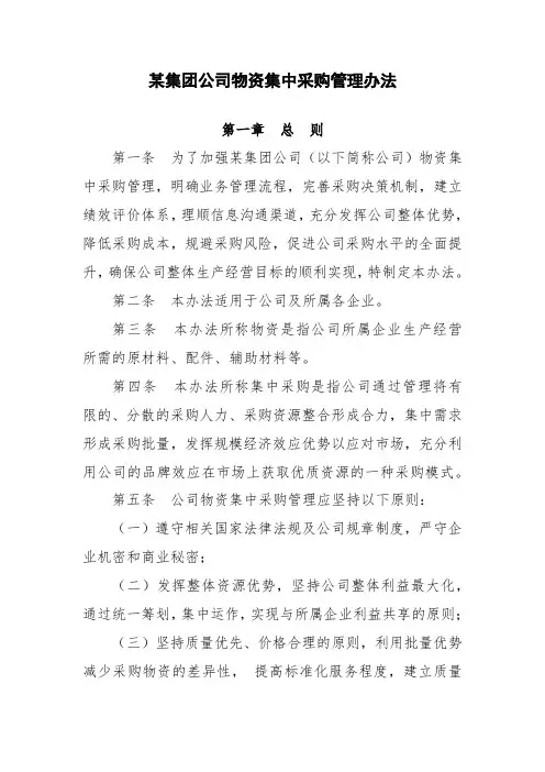 物资集中采购管理办法