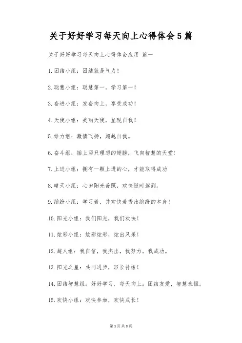 关于好好学习天天向上心得体会5篇