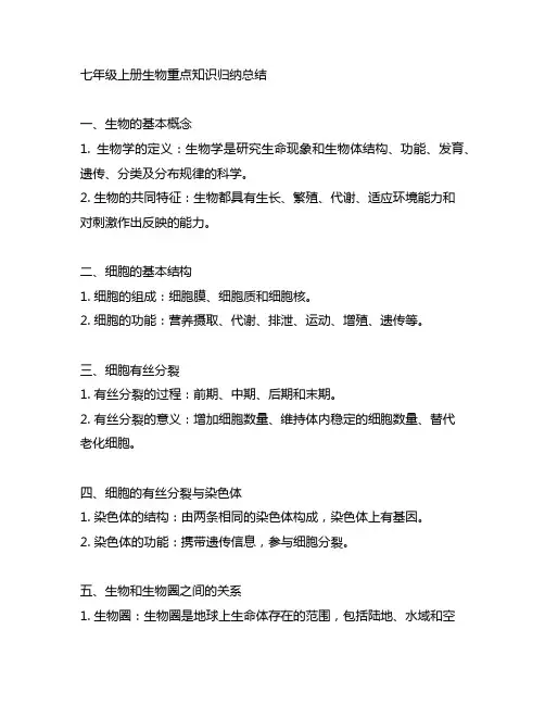 七年级上册生物重点知识归纳总结