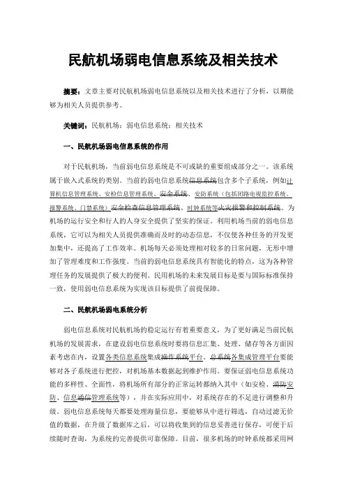 民航机场弱电信息系统及相关技术