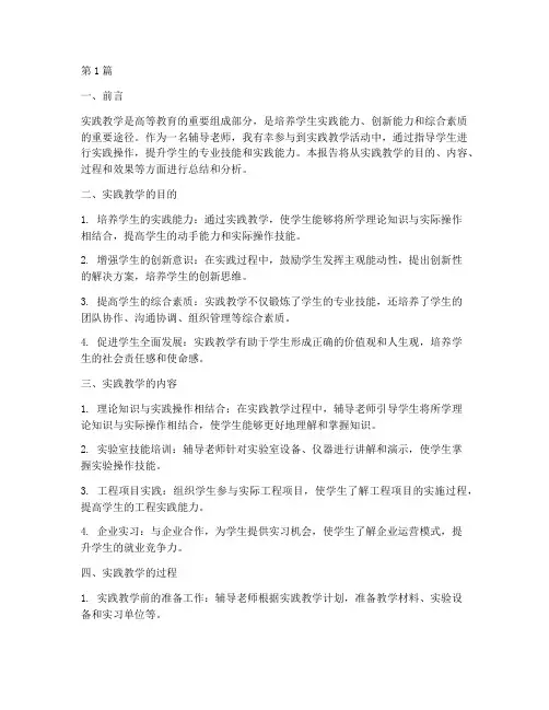 辅导老师实践教学报告(3篇)