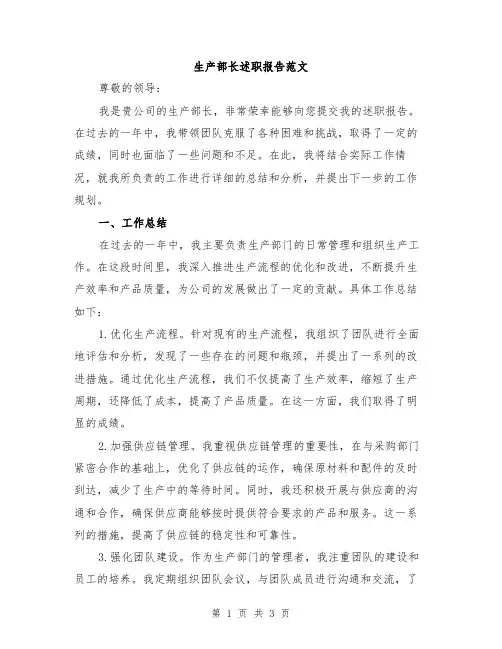 生产部长述职报告范文