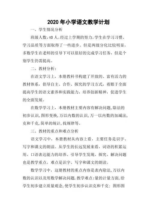 2020年小学语文教学计划(共3篇)