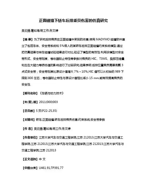 正面碰撞下轿车后排乘员伤害的仿真研究