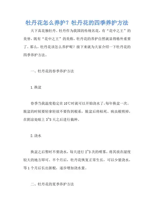 牡丹花怎么养护？牡丹花的四季养护方法