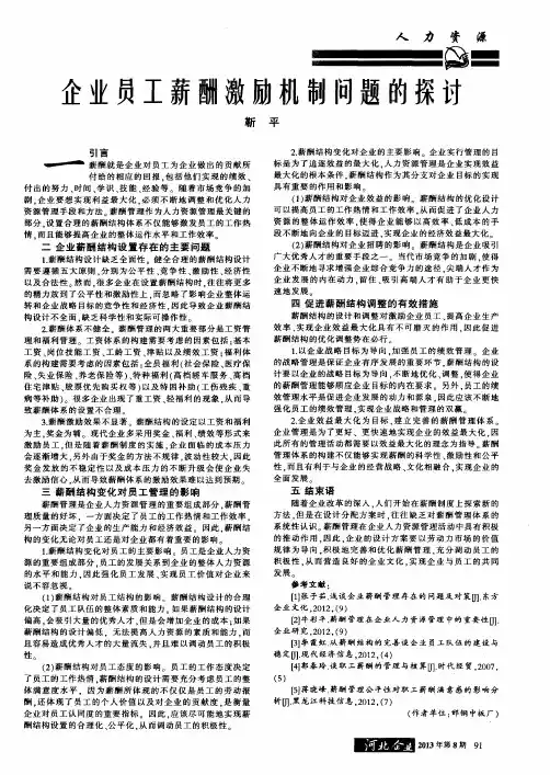 企业员工薪酬激励机制问题的探讨