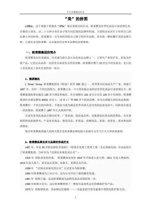 欧莱雅多品牌的营销策略