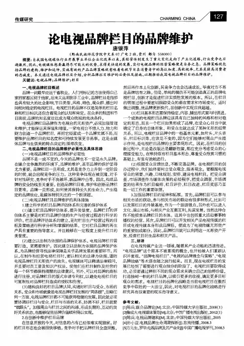 论电视品牌栏目的品牌维护