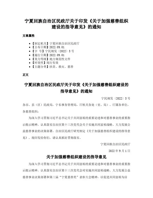 宁夏回族自治区民政厅关于印发《关于加强慈善组织建设的指导意见》的通知